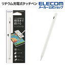 エレコム タッチペン スタイラス リチウム充電式 汎用 USB-C充電 ペン先交換可能 ペン先付属なし ホワイト P-TPACST04WH