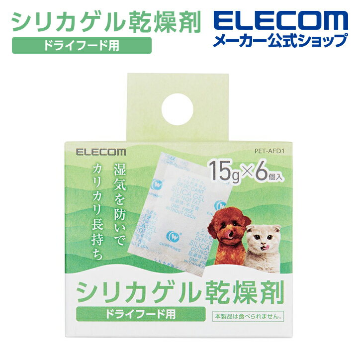 エレコム ペット用 自動給餌器用 乾燥剤 6個パック ペット用品 PET-AFD1