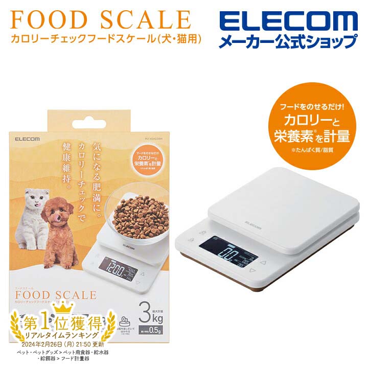 エレコム ペット用 キッチンスケール ペットフード カロリー計測 最大3kg 最小0.5kg表示 ペット用品 ホ..