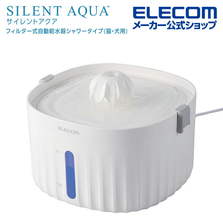 エレコム ペット用 自動給水器 フィルター式 サイレントアクア 静音 高さ調整可能 ロック機能付 ペット用品 ホワイト PET-WD01WH