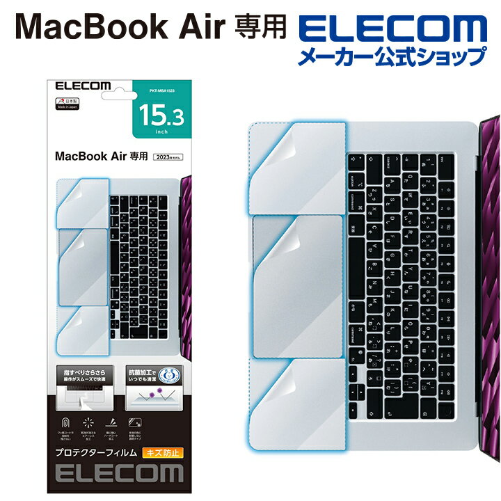 エレコム MacBook Air 2023 15.3inch 用 プロテクターフィルム トラックパッド パームレスト部分 傷から守る 抗菌 トラックパッド保護 クリア PKT-MBA1523