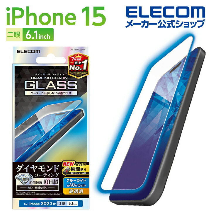 エレコム iPhone 15 用 ガラスフィルム ダイヤモンドコーティング 高透明 ブルーライトカット iPhone15 2眼 6.1 インチ ガラス 液晶 保護フィルム ダイヤモンドコーティング クリア PM-A23AFLGDCBL
