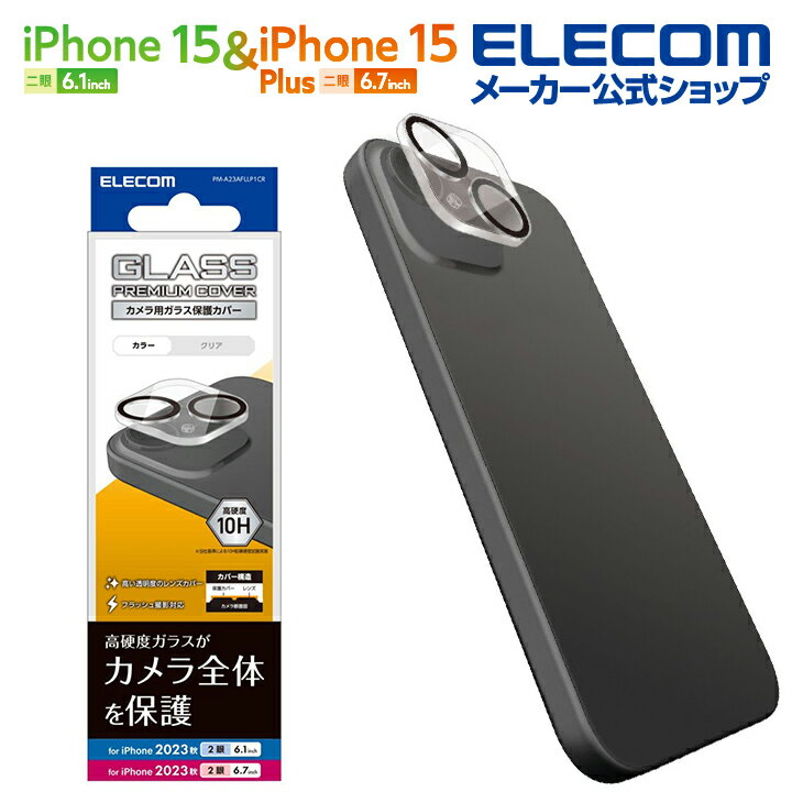 エレコム iPhone 15 / Plus 用 カメラレンズカバー ガラス iPhone15 / Plus 2眼 6.1 インチ / 2眼 6.7 インチ カメラ レンズ カバー ガラス クリア PM-A23AFLLP1CR