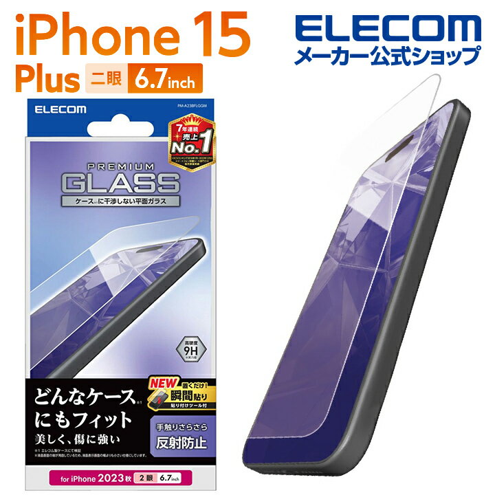 エレコム iPhone 15 Plus 用 ガラスフィルム 反射防止 iPhone15 Plus 2眼 6.7 インチ ガラス 液晶 保護フィルム クリア PM-A23BFLGGM