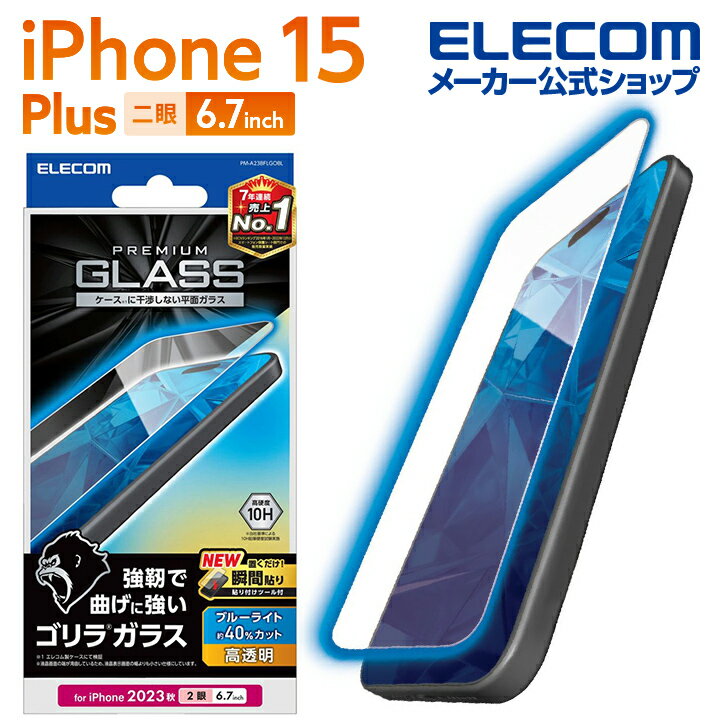 エレコム iPhone 15 Plus 用 ガラスフィルム ゴリラ 0.21mm 高透明 ブルーライトカット iPhone15 Plus 2眼 6.7 インチ ガラス 液晶 保護フィルム クリア PM-A23BFLGOBL