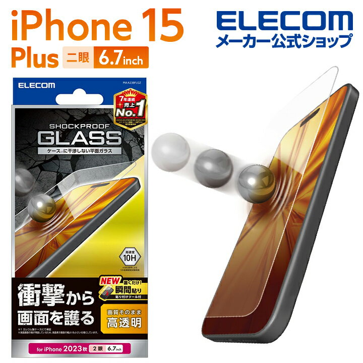 エレコム iPhone 15 Plus 用 ガラスフィルム SHOCKPROOF 高透明 iPhone15 Plus 2眼 6.7 インチ ガラス 液晶 保護フィルム クリア PM-A23BFLGZ