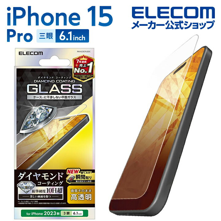 エレコム iPhone 15 Pro 用 ガラスフィルム ダイヤモンドコーティング 高透明 iPhone15 Pro 3眼 6.1 インチ ガラス 液晶 保護フィルム クリア PM-A23CFLGDC