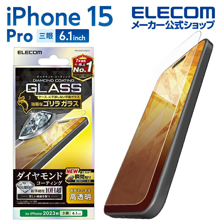 エレコム iPhone 15 Pro 用 ガラスフィルム ダイヤモンドコーティング ゴリラ0.21mm 高透明 iPhone15 Pro 3眼 6.1 インチ ガラス 液晶 保護フィルム クリア PM-A23CFLGDCO