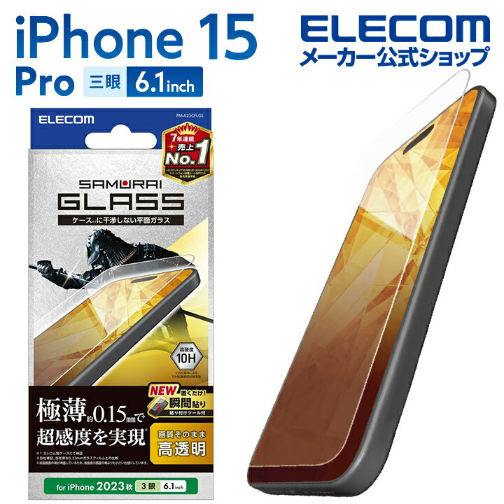 エレコム iPhone 15 Pro 用 ガラスフィルム 極薄0.15mm 高透明 iPhone15 Pro 3眼 6.1 インチ ガラス 液晶 保護フィルム クリア PM-A23CFLGS