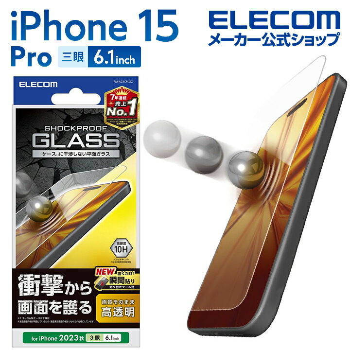 エレコム iPhone 15 Pro 用 ガラスフィルム SHOCKPROOF 高透明 iPhone15 Pro 3眼 6.1 インチ ガラス 液晶 保護フィルム クリア PM-A23CFLGZ