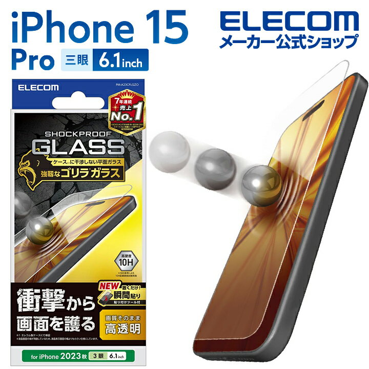 エレコム iPhone 15 Pro 用 ガラスフィルム SHOCKPROOF ゴリラ 0.21mm 高透明 iPhone15 Pro 3眼 6.1 インチ ガラス 液晶 保護フィルム クリア PM-A23CFLGZO