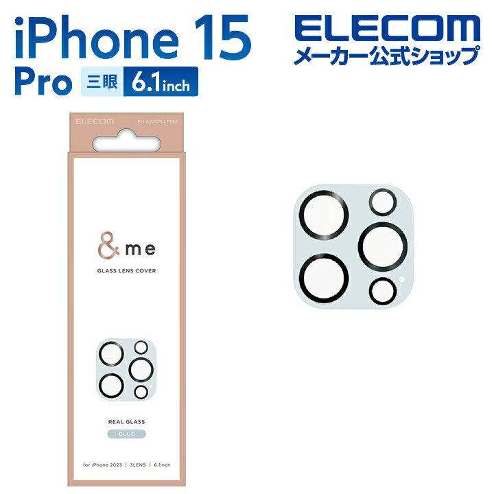 エレコム iPhone 15 Pro 用 カメラレンズカバー ガラス ＆me パレットカラー ブルー iPhone15 Pro 3眼 6.1 インチ カメラ レンズ カバー ブルー PM-A23CFLLP1BU