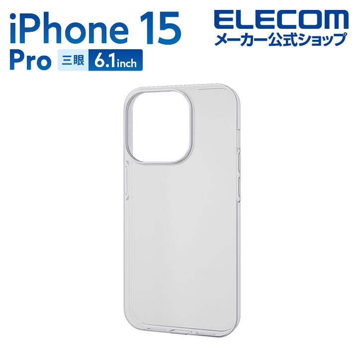 エレコム iPhone 15 Pro 用 ソフトケース 薄型 iPhone15 Pro 3眼 6.1 インチ ソフト ケース カバー 薄型 0.7mm クリア PM-A23CUCUCR
