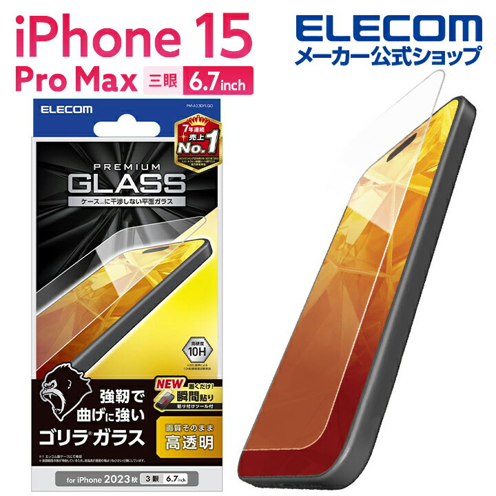 쥳 iPhone 15 Pro Max  饹ե  0.21mm Ʃ iPhone15 Pro Max 3 6.7  饹 վ ݸե ꥢ ELECOM PM-A23DFLGO