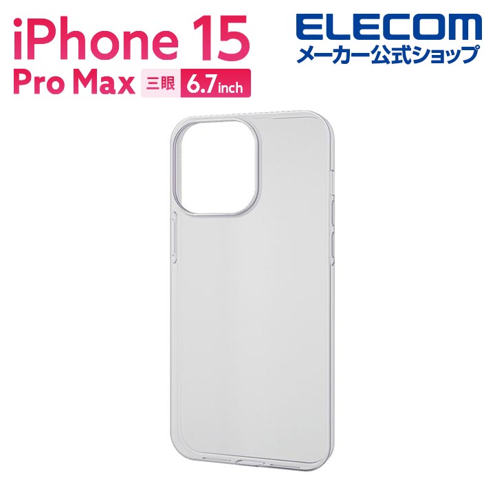 エレコム iPhone 15 Pro Max 用 ソフトケース 薄型 iPhone15 Pro Max 3眼 6.7 インチ ソフト ケース カバー 薄型 0.7mm クリア PM-A23DUCUCR