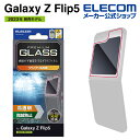 エレコム Galaxy Z Flip5 用 ガラスフィルム 高透明 ギャラクシー Z フリップ 5 SC-54D SCG23 ガラス フィルム 液晶 保護フィル...