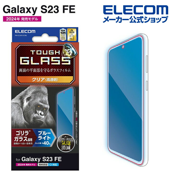 エレコム Galaxy S23 FE SCG24 用 Galaxy S23 FE ガラスフィルム ゴリラ 0.21mm ブルーライトカット GalaxyS23 FE ガラス フィルム ゴリラ 0.21mm PM-G236FLGOBL