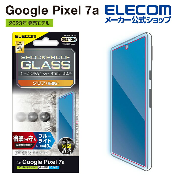 エレコム Google Pixel 7a 用 ガラスフィルム SHOCKPROOF 高透明 ブルーライトカット GooglePixel 7a グーグルピクセル 7a ガラスフィルム 液晶 保護フィルム ショックプルーフ PM-P231FLGZBL