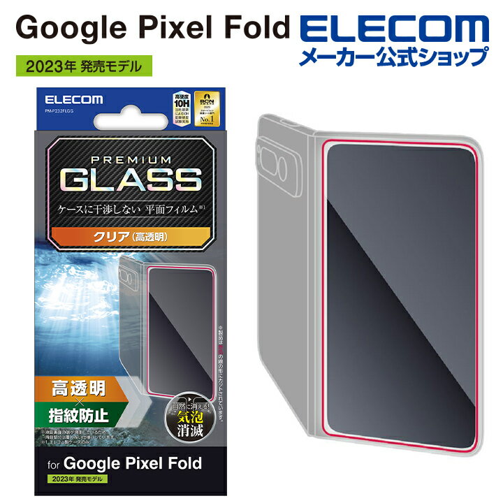 エレコム Google Pixel Fold 用 ガラスフィルム 高透明 GooglePixel Fold グーグルピクセル Fold ガラス フィルム 液晶 保護フィルム PM-P232FLGG