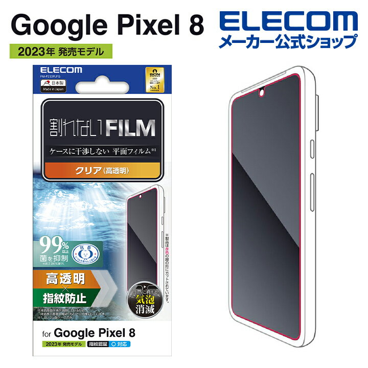エレコム Google Pixel 8 用 フィルム 指紋防止 高透明 グーグルピクセル8 液晶 保護フィルム ELECOM PM-P233FLFG