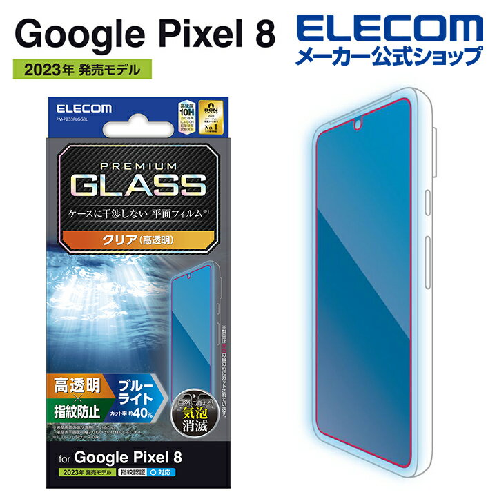エレコム Google Pixel 8 用 ガラスフィルム 高透明 ブルーライトカット グーグルピクセル8 ガラス 液晶 保護フィルム PM-P233FLGGBL