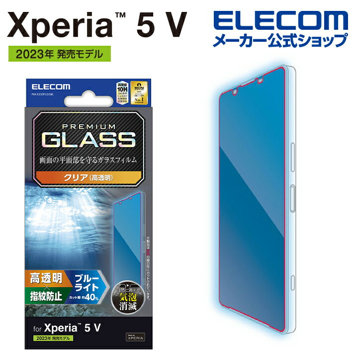 エレコム Xperia 5 V 用 ガラスフィルム 高透明 ブルーライトカット Xperia5 V SO-53D SOG12 ガラスフィルム PM-X233FLGGBL