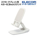 エレコム スマホ・タブレット用 4.6〜8.3インチ 対応 樹脂製 折り畳み スタンド 角度調整 NINTENDO SWITCH対応 ホワイト PWDSCHAM...