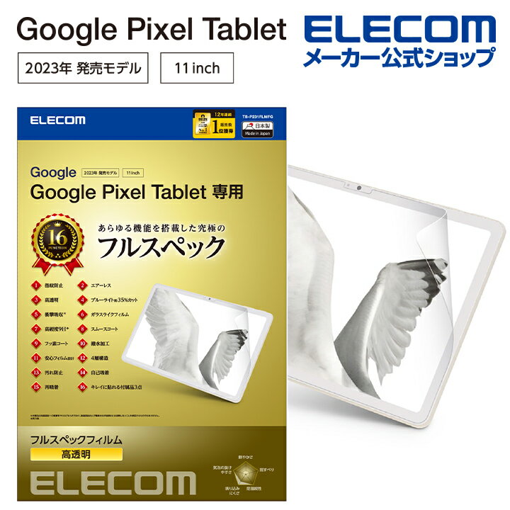 エレコム Google Pixel Tablet フィルム フルスペック ブルーライトカット 衝撃吸収 硬度9H グーグルピクセル タブレット 液晶 保護フィルム TB-P231FLMFG