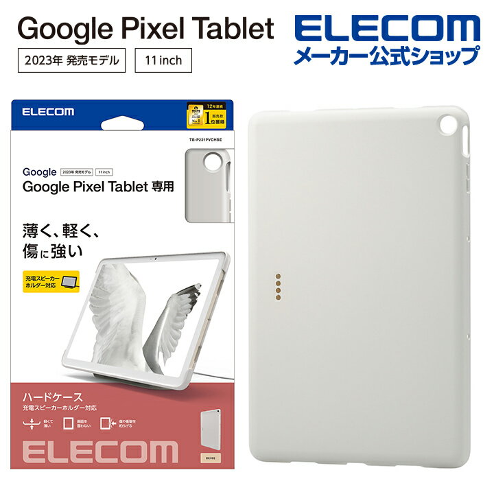 エレコム Google Pixel Tablet 用 ハードケース 充電スピーカーホルダー対応 グーグル ピクセル タブレット ハード ケース カバー ベージュ TB-P231PVCHBE