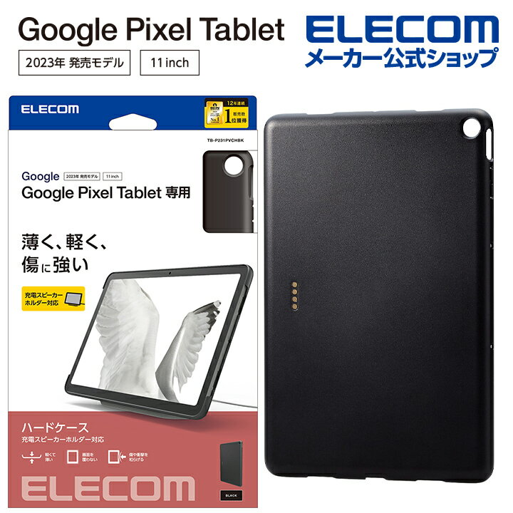 エレコム Google Pixel Tablet 用 ハードケース 充電スピーカーホルダー対応 グーグル ピクセル タブレット ハード ケース カバー ブラック TB-P231PVCHBK