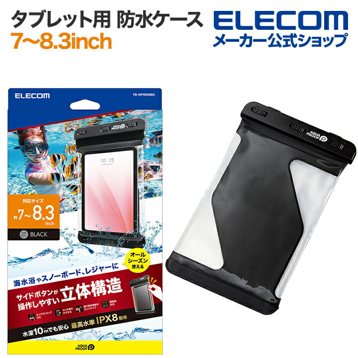 エレコム タブレット 用 防水ケース 7〜8.3inch ボタンの押しやすいサイドフレームレスタイプ ネックストラップ付 IPX8 ブラック TB-WPSR08BK