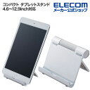 エレコム コンパクト タブレット スタンド 4.6〜12.9inch対応 安定性と携帯性に優れた 10段階角度調節 シルバー TBWDSCMPTSV