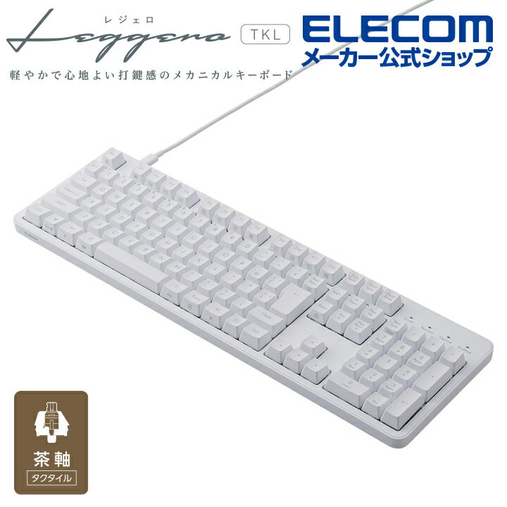 エレコム 茶軸 フルサイズ 有線 メカニカル フルキーボード メカニカルキーボード Leggero レジェロ USB Type-C着脱式 ホワイト TK-MC50UKTWH
