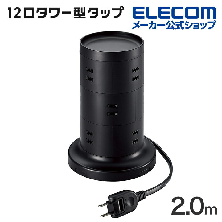 エレコム 電源タップ 2m タワー型 12個口 タワー型タップ ホコリ防止シャッター付 ホコリ防止シャッター付 固定可能 2.0m ブラック TT-03-1220BK