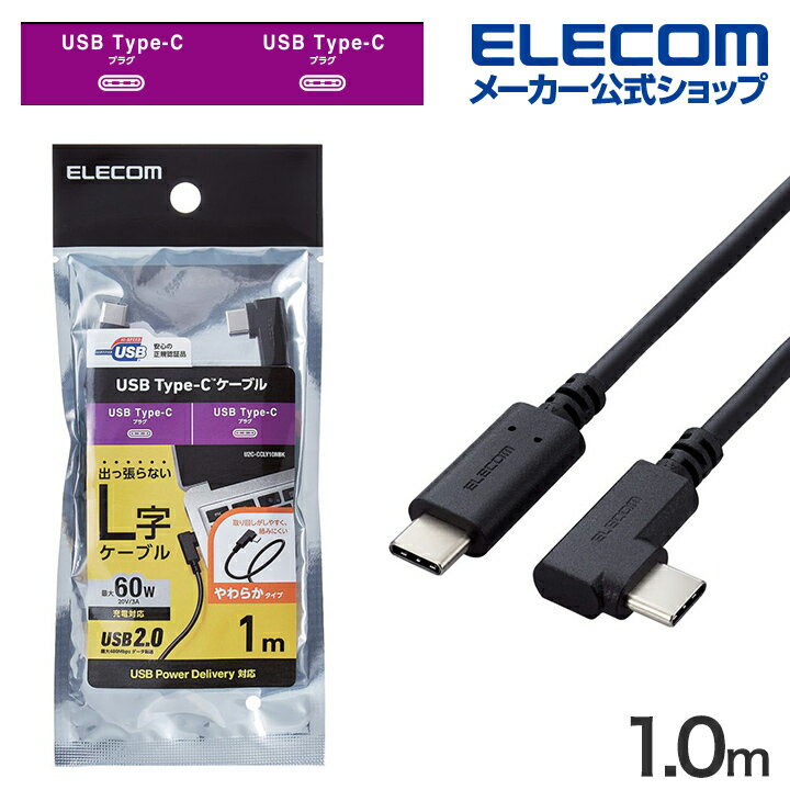 エレコム USB Type-C ケーブル やわらかL字タイプ USB2.0ケーブル C-Cタイプ 認証品 USB Power Delivery対応 L字コネクタ やわらか 1.0m ブラック U2C-CCLY10NBK