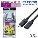 エレコム USB Type-C 延長ケーブル USB 延長ケーブル C-Cメスタイプ USB Power Delivery対応 ノーマル 5Gbps 0.5m ...