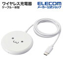 エレコム Qi規格対応 ワイヤレス 充電器 ケーブル一体型 5W 卓上 ケーブル長 1m しろちゃん W-QA25WF