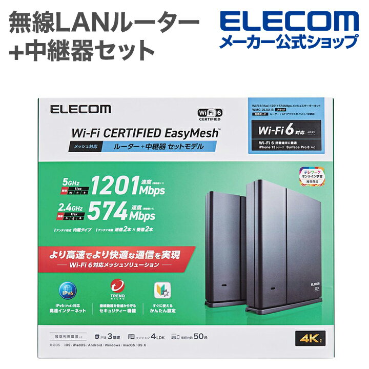 エレコム 無線LANルーター 親機 + 中継器セット Wi-Fi 6 11ax.ac.n.a.g.b 1201+574Mbps 有線Giga IPv6(IPoE)対応 EasyMesh対応 無線LANルーター ブラック WMC-2LX2-B