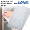 エレコム 網戸用フィルター 花粉キャッチ 抗菌 取り付け簡単 フリーカット W1000×H2000mm 2枚入り ホワイト ACF-SD1020WH