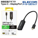 エレコム Type-C 映像変換 アダプタ USB Type-C - DisplayPort 変換 アダプター 1ポート タイプC ブラック AD-CDPBK3(2)