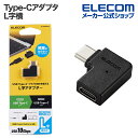 エレコム USB Type-C アダプタ L字横 Type-Cオス - Type-Cメス タイプC 出っ張りを抑えてスッキリ配線 ブラック AD-CFCML01...