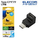 エレコム USB Type-C アダプタ L字縦 Type-Cオス - Type-Cメス タイプC 出っ張りを抑えてスッキリ配線 ブラック AD-CFCML02...