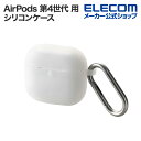 エレコム AirPods 第4世代 用 シリコンケース エアポッズ シリコン ケース カバー カラビナ付 クリア AVA-AP06SCCR