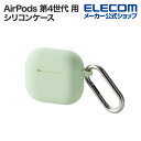 エレコム AirPods 第4世代 用 シリコンケース エアポッズ シリコン ケース カバー カラビナ付 グリーン AVA-AP06SCGN