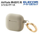 エレコム AirPods 第4世代 用 &me シリコンケース エアポッズ シリコン ケース カバー カラビナ付 グレージュ AVA-AP06SCJGB