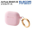 エレコム AirPods 第4世代 用 &me シリコンケース エアポッズ シリコン ケース カバー カラビナ付 ダスティピンク AVA-AP06SCJPN
