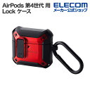 エレコム AirPods 第4世代 用 ZEROSHOCK Lock ケース エアポッズ ゼロショック カラビナ付 レッド AVA-AP06ZEROLRD