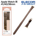 エレコム Apple Watch 用 &me ソフトレザーバンド AppleWatch 41 40 38mm バンド ソフトレザー 2重巻きスリムタイプ ココア...