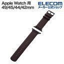 エレコム Apple Watch 用 ソフトレザーバンド AppleWatch 49 45 44 42mm バンド ブラウン AW-45BDLBR