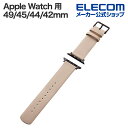 エレコム Apple Watch 用 ソフトレザーバンド AppleWatch 49 45 44 42mm バンド グレージュ AW-45BDLGB